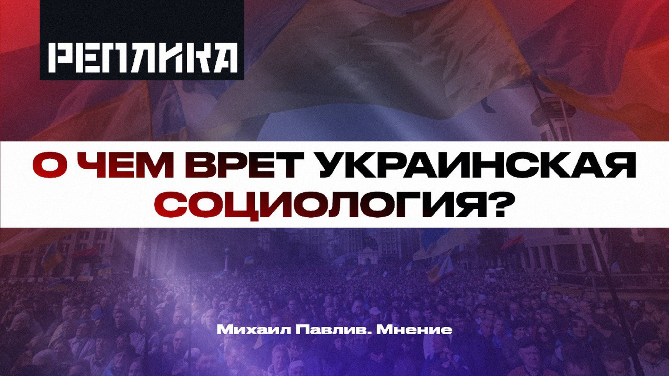 О чем врет украинская социология?