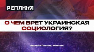 О чем врет украинская социология?
