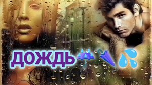 ДОЖДЬ☔🌂💦. ПЕСНЯ ПОТРЯСАЮЩЕ КРАСИВАЯ! 
ЕЛИЗАВЕТА ТРОФИМОВА.