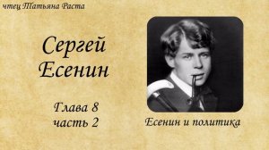 🌟 "Есенин и политика"🔊 #Аудиокнига #Чтение #Книги