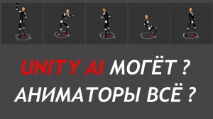 АНИМАТОРЫ БОЛЬШЕ НЕ НУЖНЫ ? Может ли Unity AI заменить аниматоров? Подробный тест генерации анимаций