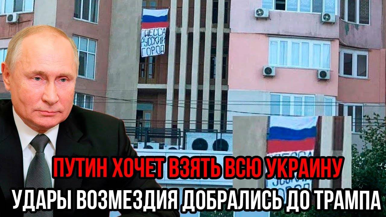 Путин хочет взять ВСЮ Украину — Трамп слил БАЗУ! Удары дошли до Белого дома