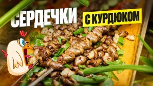 Cердечки с курдюком на мангале!