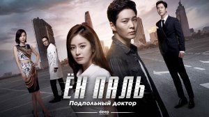 Ён Паль: Подпольный доктор, 3 серия