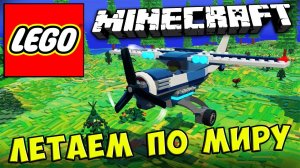 LEGO Worlds MINECRAFT - ЛЕТАЕМ ПО МИРУ #432