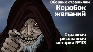Сборник страшилки "Коробоки желаний"| Страшные истории на ночь | Мистика |