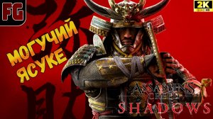 А ВОТ И ЯСУКЕ➤ Assassin’s creed shadows ◉ Полное прохождение 14