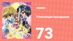 Революция пузырьков 73 серия (аниме-сериал, 2006)