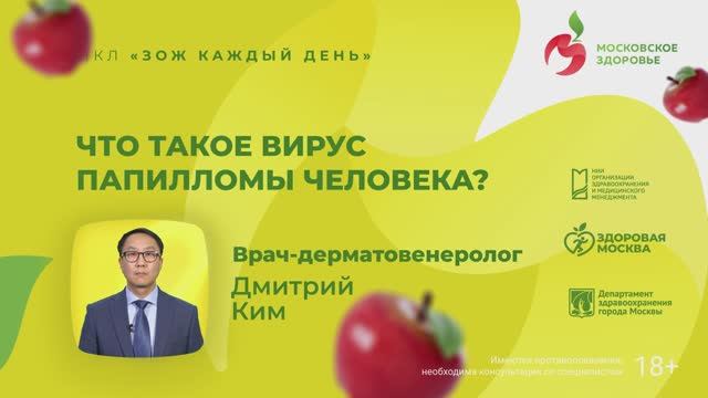 Что такое вирус папилломы человека? / цикл ЗОЖ каждый день