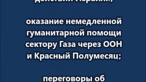 Детали плана прекращения огня между Израилем и ХАМАС