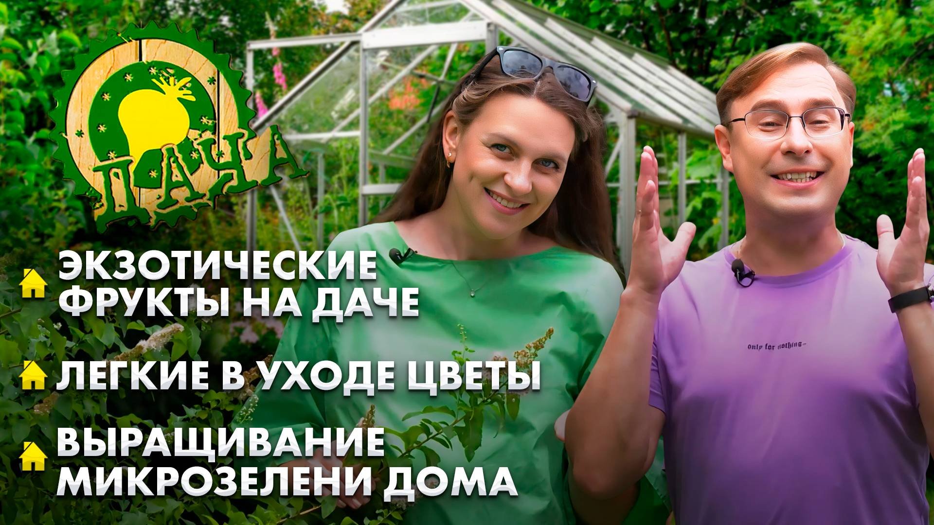 Тропический сад на даче | Неприхотливые цветы для простого ухода | Микрозелень на подоконнике. Дача