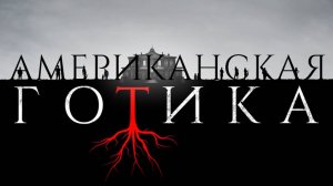 Сериал Американская готика – 1 сезон 5 серия / American Gothic