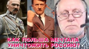 М.СМИРНОВ: Расчленить и уничтожить Россию - в этом суть "Восточной политики" Польши