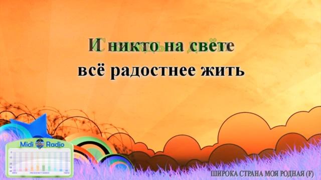 Широка страна моя родная караоке In G Major 7