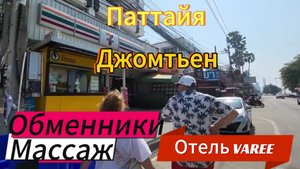 20 серия. Завтрак в D Varee Jomtien. Обменники на Джомтьене. Массаж в отеле Grand Jomtien Palas.