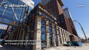 Ход строительства ЖК «Звёздный» в Тюмени от застройщика «Страна Девелопмент», 01.06.2025