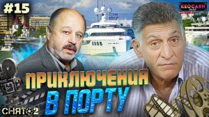 Секрет молнии в кадре / Опасная сцена с ружьем / Была ли яхта | «Снято-2»