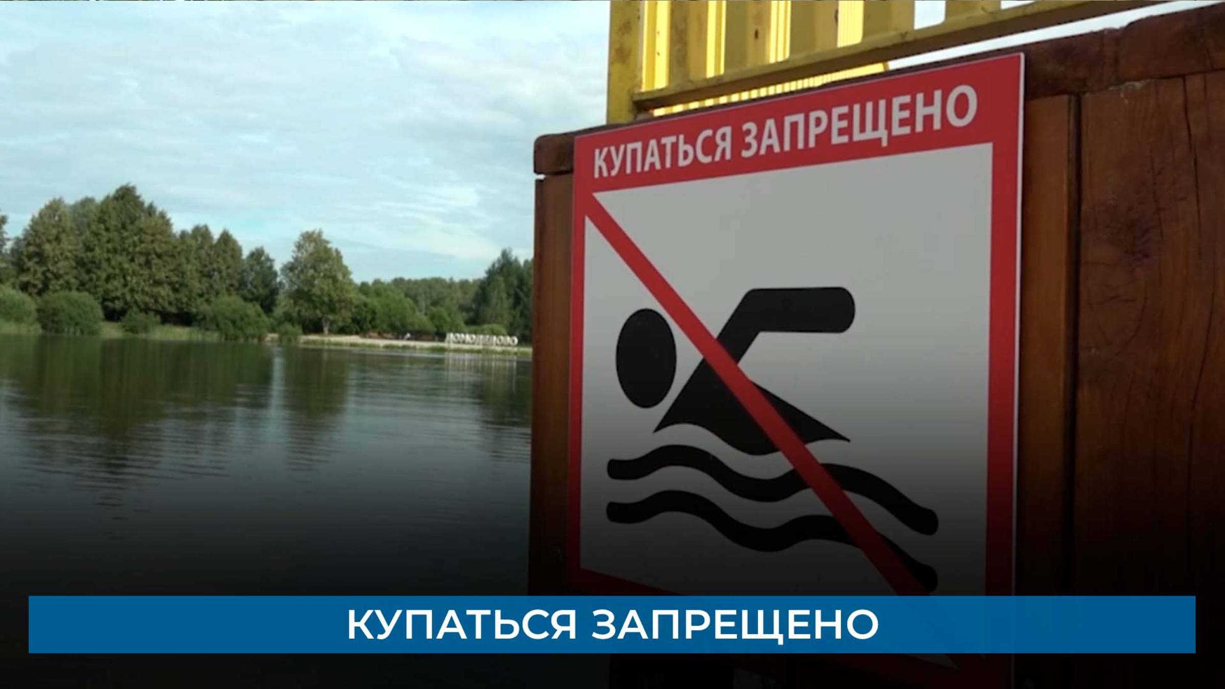 Купаться запрещено