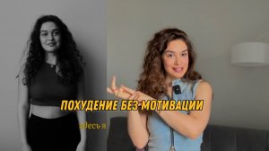 Как похудеть без мотивации?
