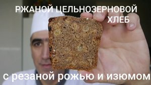 Ржаной цельнозерновой хлеб с резаной рожью и изюмом.