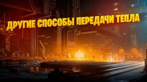 Другие способы передачи тепла