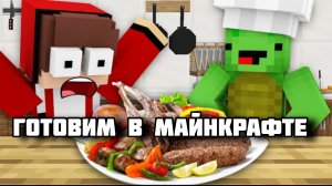 Ребята учатся готовить еду в МАЙНКРАФТЕ, мультфильм Minecraft