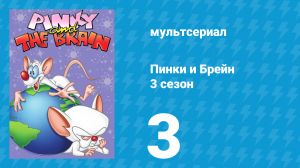 Пинки и Брейн 3 сезон 3 серия (мультсериал, 1997)