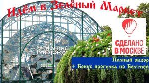 Сделано в Москве. Зеленый Маркет на Болотной площади полный обзор. Бонус прогулка по Болотной