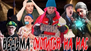 ВЕДЬМА ОХОТИТСЯ НА НАС | Сериал НОЧНЫЕ ИСТОРИИ 2 - 2 серия