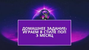 Музторг. Занятие 14 ("Играем в стиле поп"), курс для начинающих. 3 месяц.