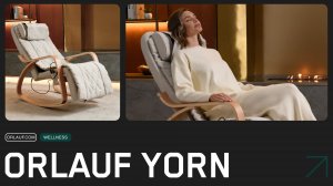 Orlauf Yorn — массажное кресло-качалка для уюта и полного расслабления