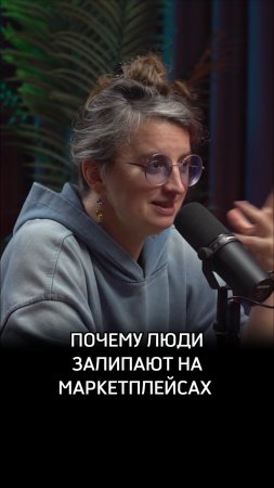 Почему люди залипают на маркетплейсах