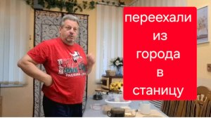 510 🏠 Переезд в станицу на юге. Муж вернулся. Живём дальше.