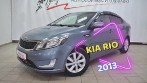 Kia Rio 2013