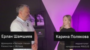 Конференция партнеров MAGUS 2025: интервью с дилером – «Четыре глаза» Алматы