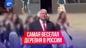 Кажется, найдена самая веселая деревня в России
