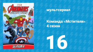 Команда «Мстители» 4 сезон 16 серия (мультсериал, 2017)