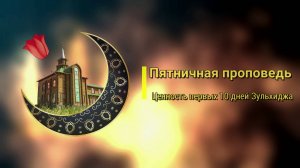 "Ценность первых 10 дней Зульхиджа" 30.05.2025