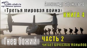 04.02 Александр Афанасьев "Третья мировая война" (книга 4) "Гнев божий" (часть 2)