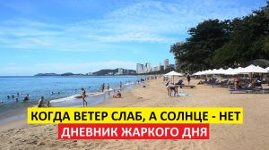 Вьетнам Нячанг погода сегодня 30 мая 2025 года 🌞 В Нячанге плавится асфальт и... туристы