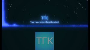 Там таз стелит :  Lyrics