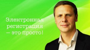 Электронная регистрация - это просто!