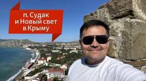 п. Судак и Новый свет в Крыму
