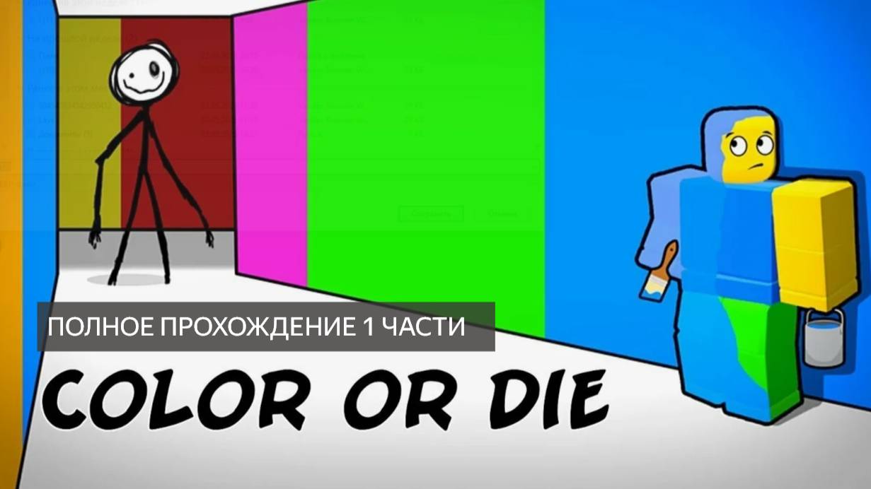 ПОЛНОЕ ПРОХОЖДЕНИЕ 1 ЧАСТИ ЦВЕТ ИЛИ СМЕРТЬ