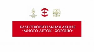 Благотворительная акция «Много деток – хорошо» пройдёт в столице Югры