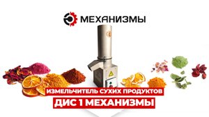 Измельчитель ДИС-1 МЕХАНИЗМЫ — трава, ягоды, специи, сухари и коренья за секунды!