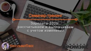 Зарплата-2025: рассчитываем и выплачиваем с учетом изменений