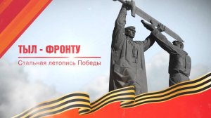 Тыл - фронту. Стальная летопись победы. Эфир: 30-05-2025