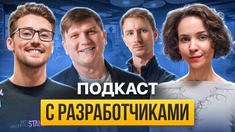 ПОДКАСТ С РАЗРАБОТЧИКАМИ STANDOFF 2 - ЧПС: Подкаст №12