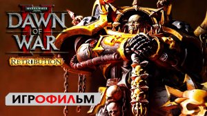 Warhammer 40000 ►  Dawn of War 2 Retribution ИГРОФИЛЬМ  ● сюжет фантастика